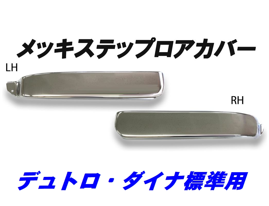 デュトロ・ダイナ標準用 メッキステップロアカバーATS | トラック