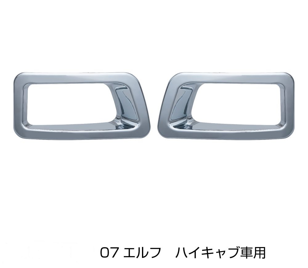 07エルフ 純正カスタムバンパー用フォグランプリム 標準ハイキャブ