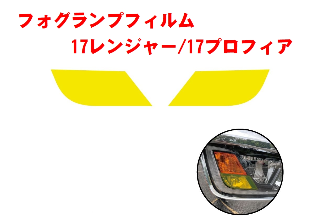 フォグランプフィルム 17レンジャー/17プロフィア 590535 | トラック