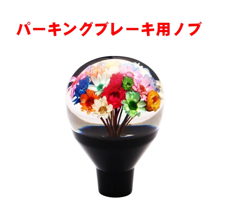 パーキングブレーキ用ノブ 水中花 黒 506031 | トラックショップ