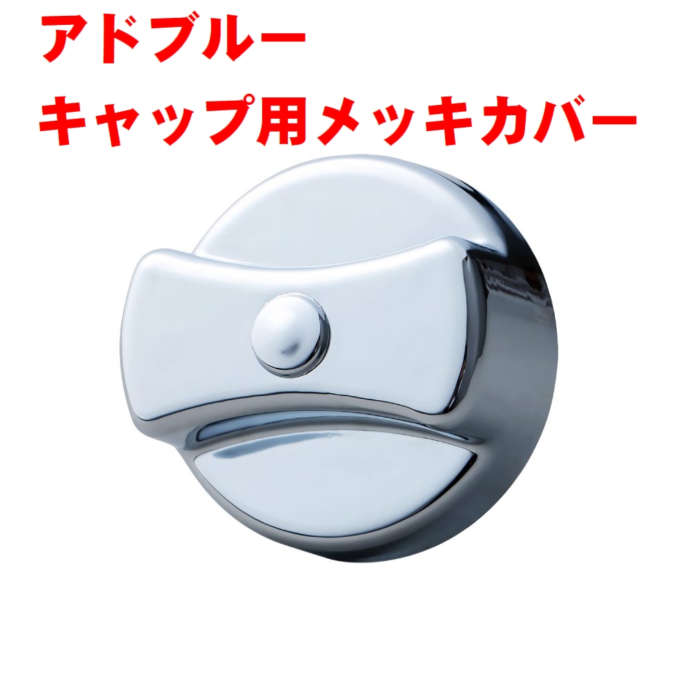 アドブルーキャップ用メッキカバーふそう系（鍵無し用）591631