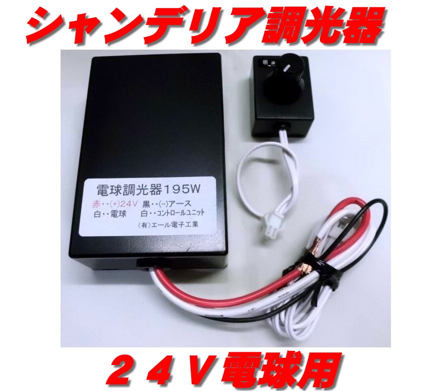 小物などお買い得な福袋 シャンデリア用 トラックショップ常陸美装 | 24V 電球調光器 パーツ
