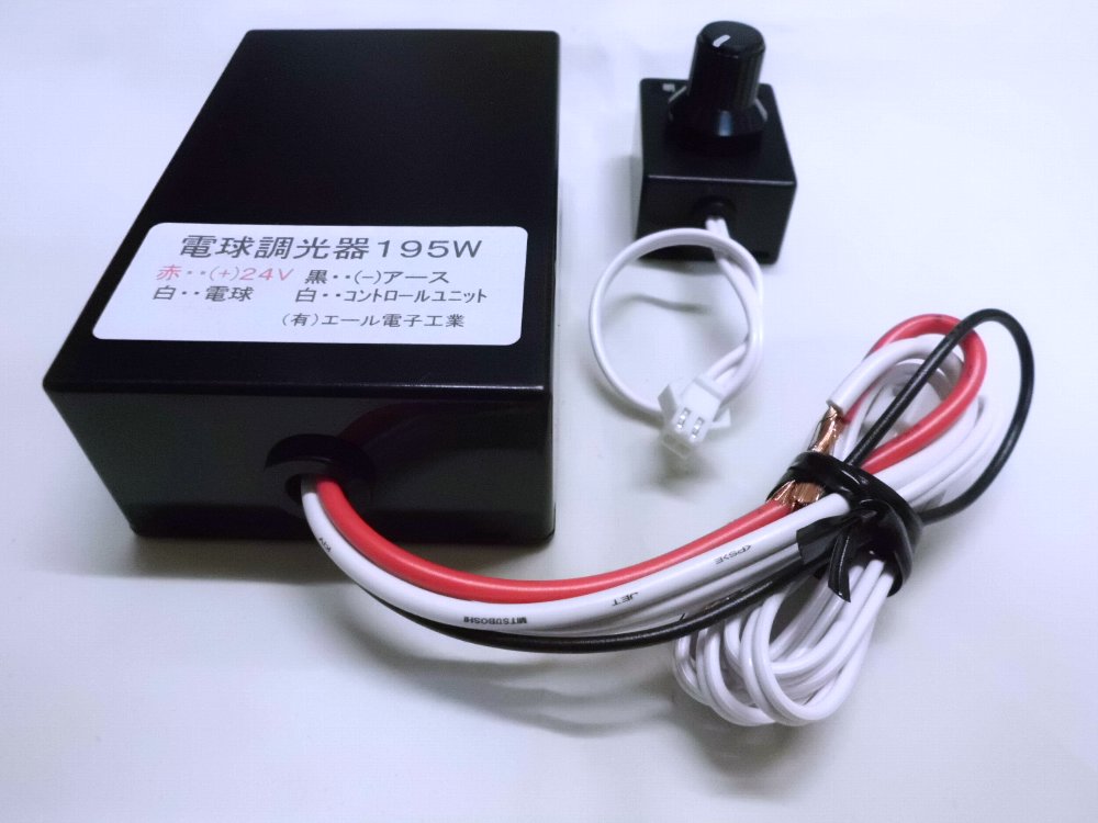 悠*様 シャンデリア調光器 24v デコトラ 12V 24V 電球用 シャンデリア調光器 デコトラ エスライト