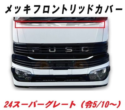 ふそう　24スーパーグレート　メッキフロントリッドカバー　ＡＴＳ