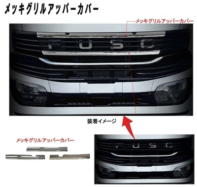 ふそう　24スーパーグレート　メッキグリルアッパーカバー　ＡＴＳ