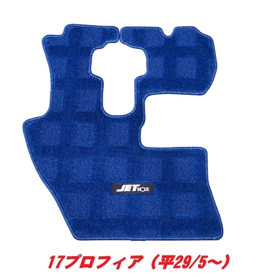 運転席用フロアマット　青　17プロフィア　523207
