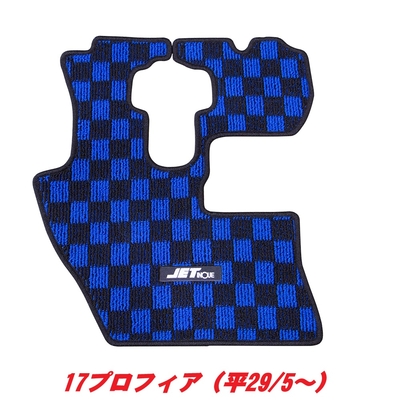運転席用フロアマット　青／黒　17プロフィア　523205