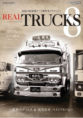 リアルトラックス８