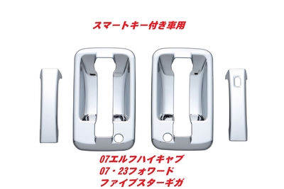 ドアハンドルガーニッシュ　スマートキー付　エルフ・フォワード・ギガ　572221