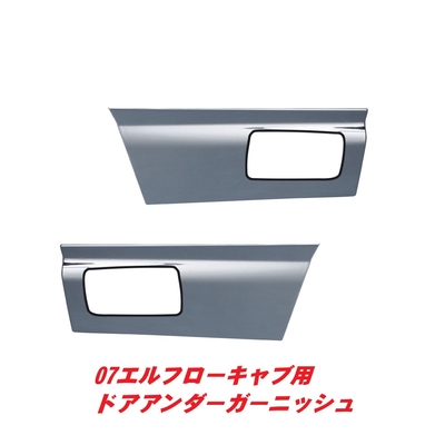07エルフローキャブ用　ドアアンダーガーニッシュ　572290