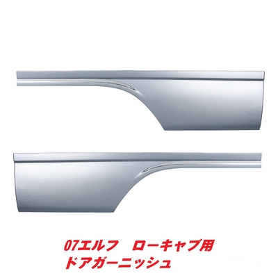 07エルフ　ローキャブ用　ドアガーニッシュ　572289