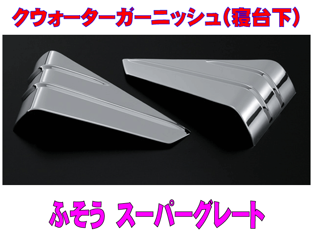 スーパーグレート メッキ寝台下ガーニッシュ | トラックショップ常陸美装