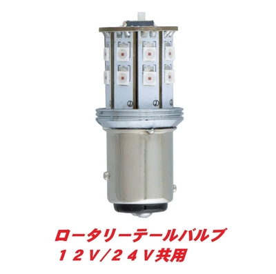 LEDロータリーテールバルブ　12V/24V車共用　W球レッド 628770