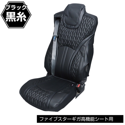 DXシートカバー「Fit（フィット）」ファイブスターギガ後期型用　高機能シート用　黒／黒　695387