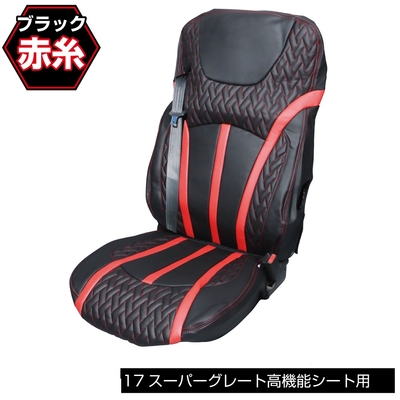 DXシートカバー「Fit（フィット）」’17スーパーグレート　高機能シート用　赤／黒　695345