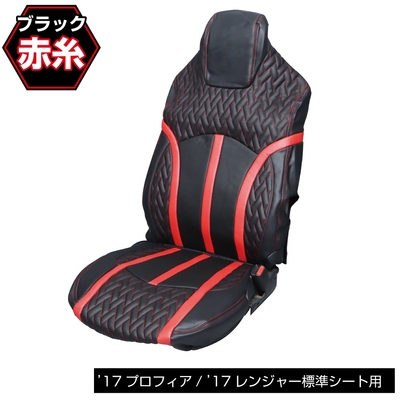 DXシートカバー「Fit（フィット）」’17プロフィア/’17レンジャー　標準シート用　赤／黒　695343