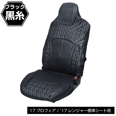 DXシートカバー「Fit（フィット）」’17プロフィア/’17レンジャー　標準シート用　黒／黒　695363