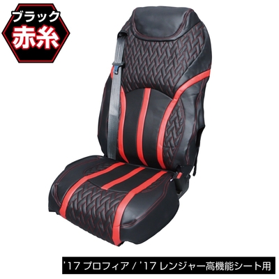 DXシートカバー「Fit（フィット）」’17プロフィア/’17レンジャー　高機能シート用 赤／黒　695346