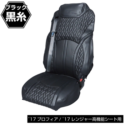 DXシートカバー「Fit（フィット）」’17プロフィア/’17レンジャー　高機能シート用 黒／黒　695366