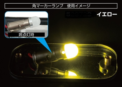 LC-05 BA9Sタイプ　3Dバルブ　２４Ｖ　イエロー　528722