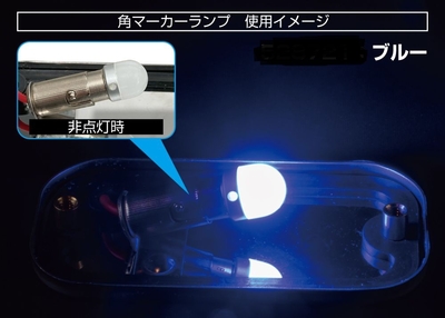 LC-05 BA9Sタイプ　3Dバルブ　２４Ｖ　ブルー　528721