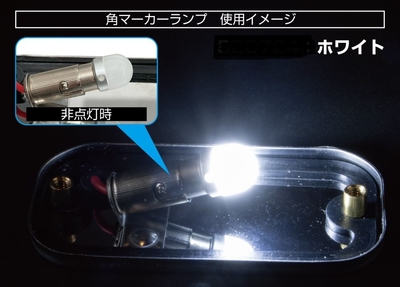 LC-05 BA9Sタイプ　3Dバルブ　２４Ｖ　ホワイト　528724