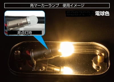 LC-05 BA9Sタイプ　3Dバルブ　２４Ｖ　電球色　528730