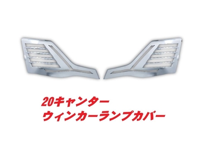ウィンカーランプカバー　20キャンター　R/Lセット　526515