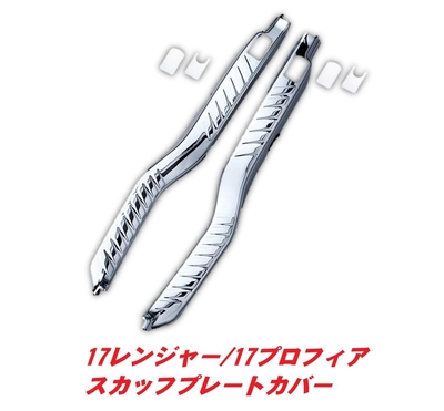 スカッフプレートカバー　R/Lセット　17プロフィア／17レンジャー　512240