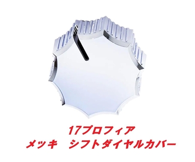 17プロフィア　シフトダイヤルカバー　506450