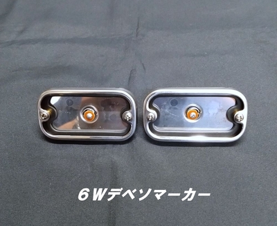 ６Ｗデベソマーカー土台のみ　２個　レンズなし・電球なし