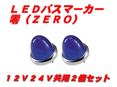 ＬＥＤマーカーランプ零　青 2個　532631