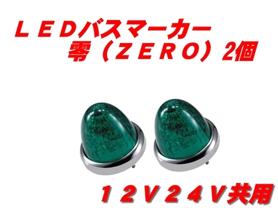 ＬＥＤマーカーランプ零　緑 2個　532633