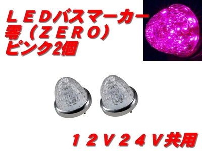 ＬＥＤマーカーランプ零　クリア／ピンク 2個　532615
