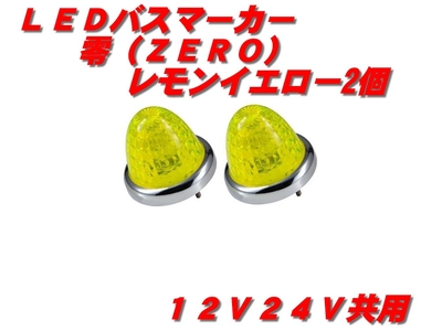 ＬＥＤマーカーランプ零　レモンイエロー 2個　532652