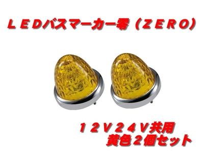 ＬＥＤマーカーランプ零　黄色 2個　532632