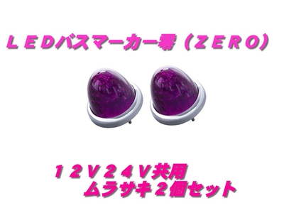 ＬＥＤマーカーランプ零　ムラサキ 2個　532636