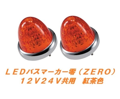ＬＥＤマーカーランプ零　紅茶　2個　532639