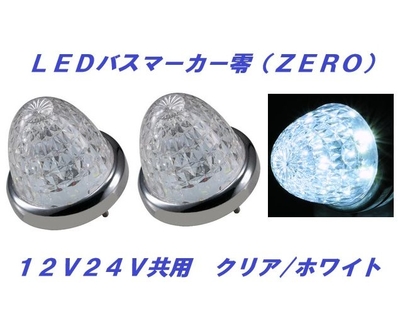 ＬＥＤマーカーランプ零　クリア／ホワイト　2個　532614