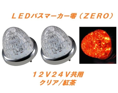 ＬＥＤマーカーランプ零　クリア／紅茶　2個　532619
