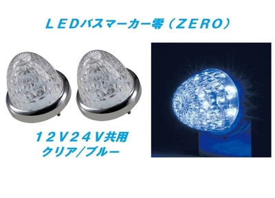 ＬＥＤマーカーランプ零　クリア／ブルー　2個　532611