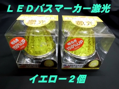 LSL-201Y　 LEDクリスタルハイパワーマーカー激光　黄色／黄色　2個