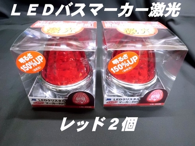 LSL-203R　 LEDクリスタルハイパワーマーカー激光　レッド／レッド　2個