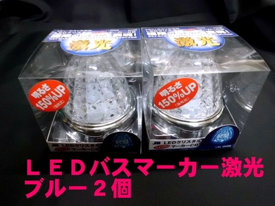 LSL-205B　 LEDクリスタルハイパワーマーカー激光　クリア／ブルー　2個