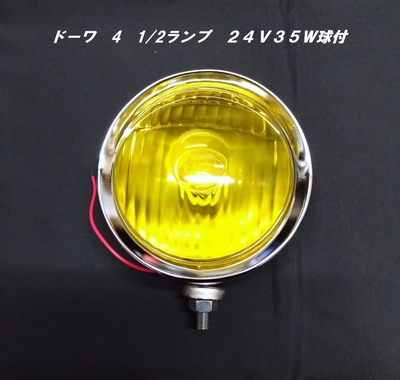 ドーワ　4 1/2（4半）フォグランプ　黄色