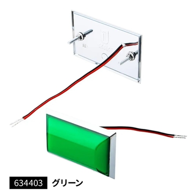 フラットマーカーランプ面発光タイプ　グリーン　634403