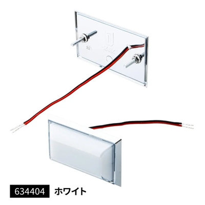 フラットマーカーランプ面発光タイプ　ホワイト　634404
