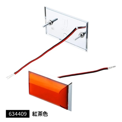 フラットマーカーランプ面発光タイプ　紅茶色　634409