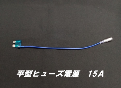 平型ヒューズ電源　15Ａ