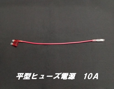平型ヒューズ電源　10Ａ